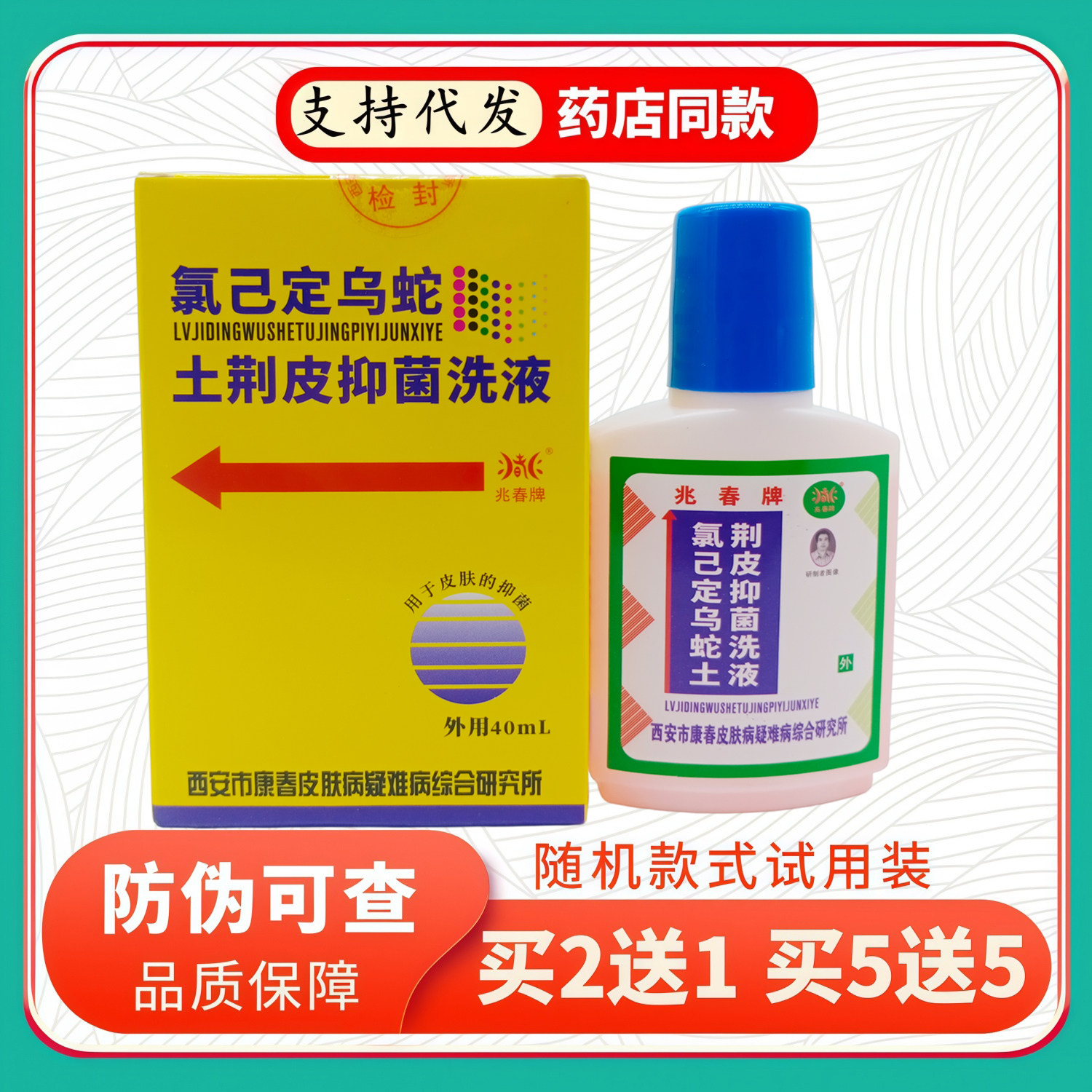 兆春牌氯已定乌蛇土荆皮洗液40ml/瓶