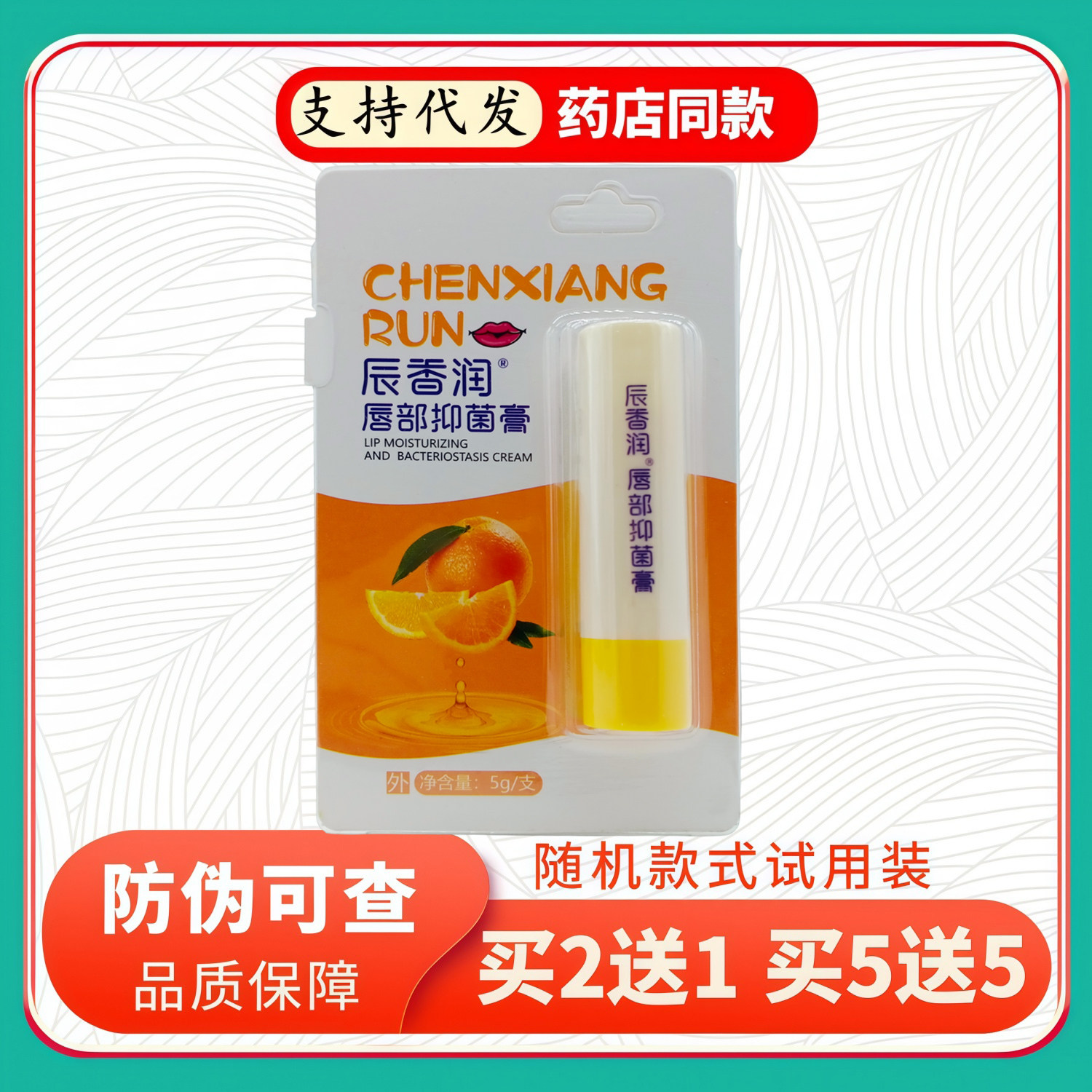 辰香润唇部膏香橙味5g/支