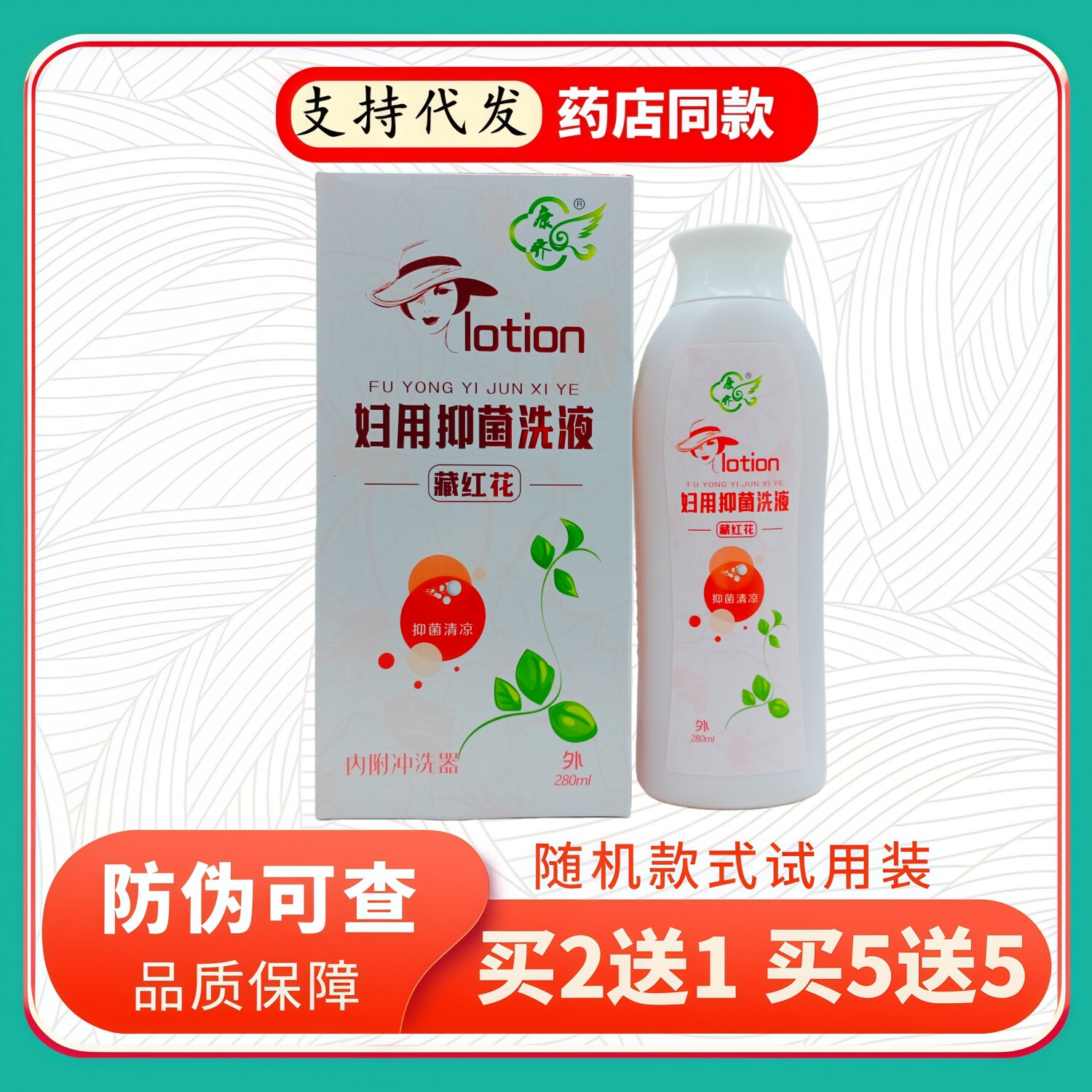 康齐妇用洗液藏红花280ml/瓶