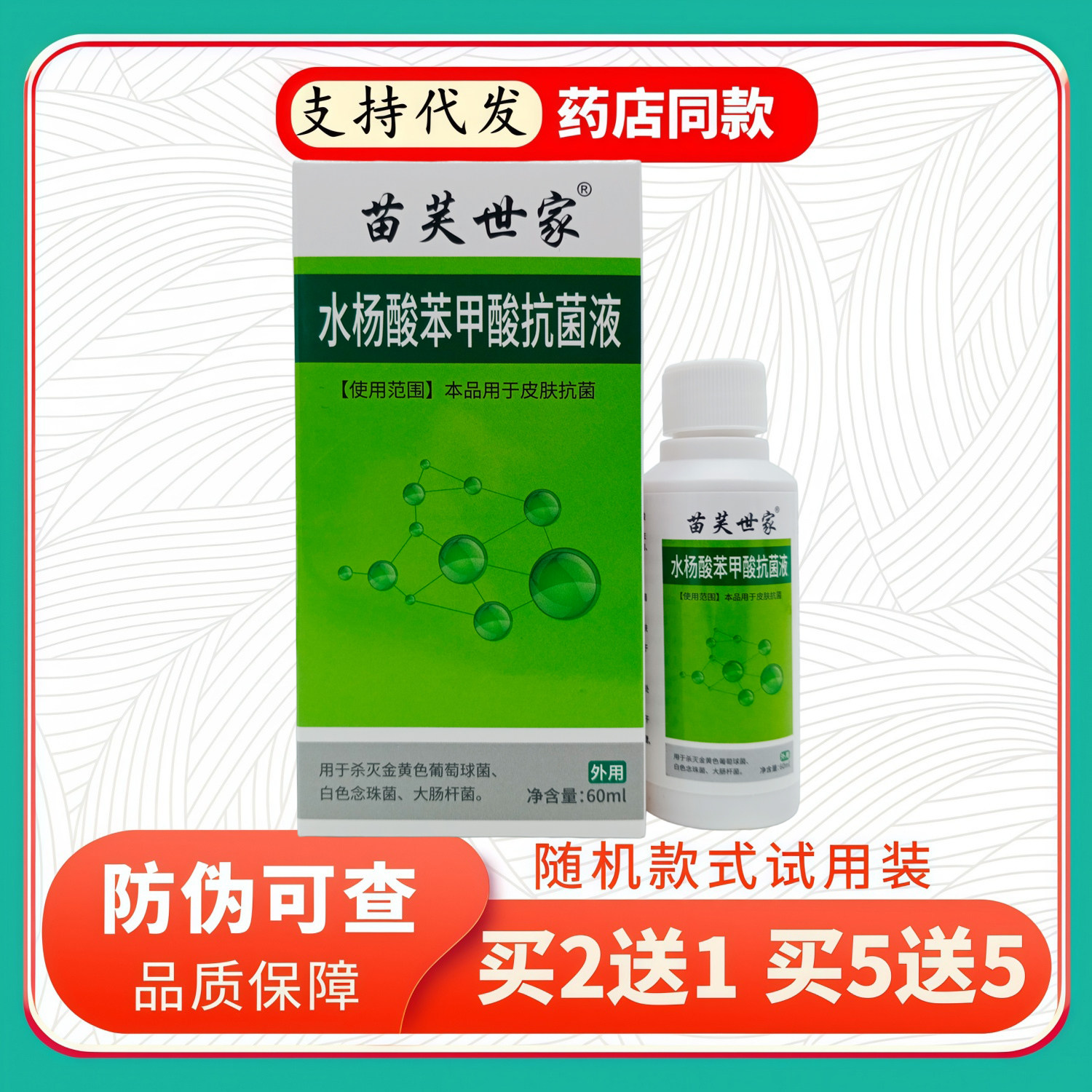 苗芙世家水杨酸苯甲酸液绿盒60ml/盒