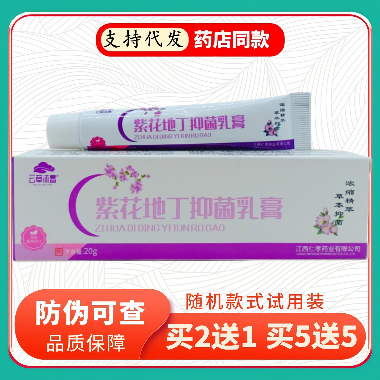 云草沐春紫花地丁乳膏20g/支