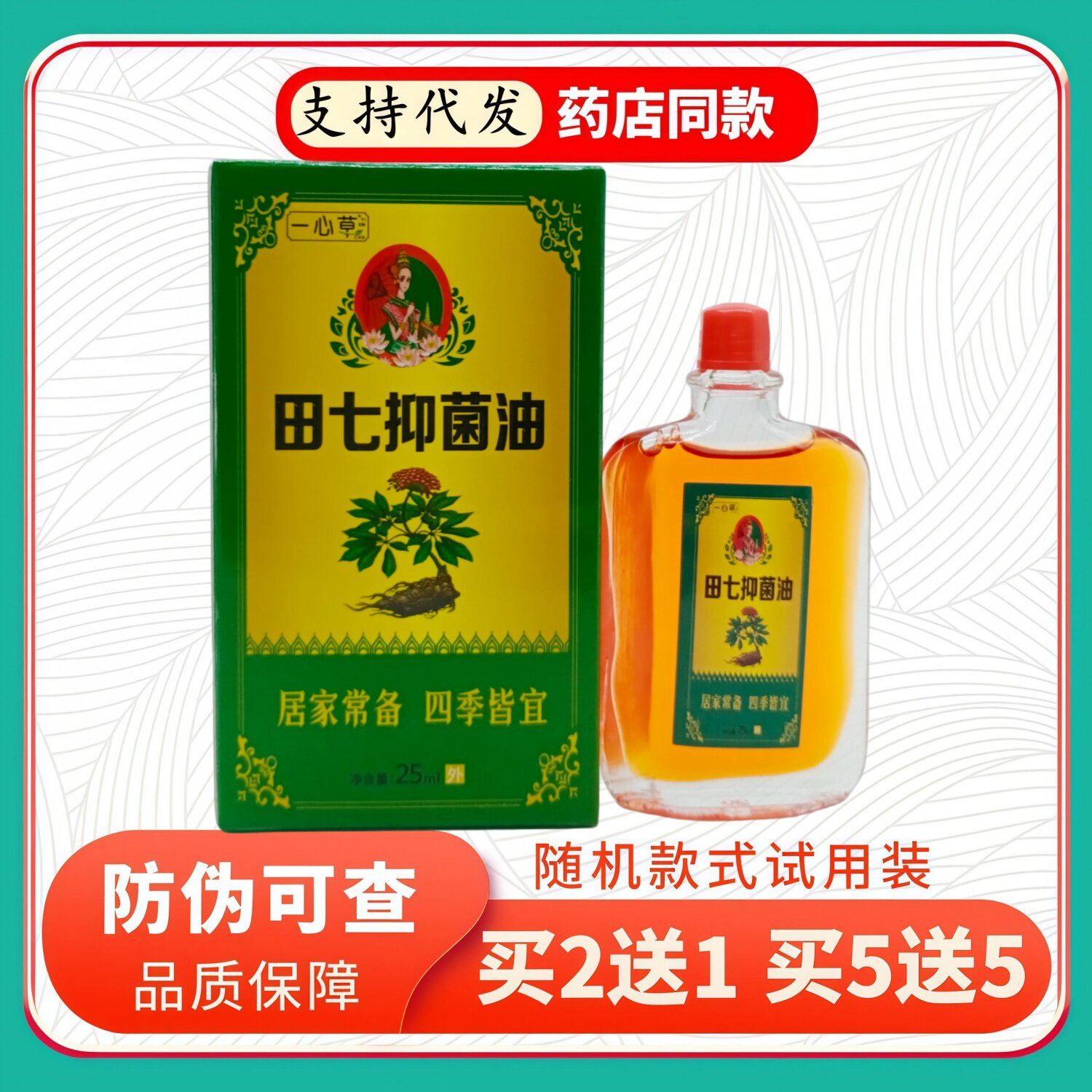 一心草田七油25ml/瓶