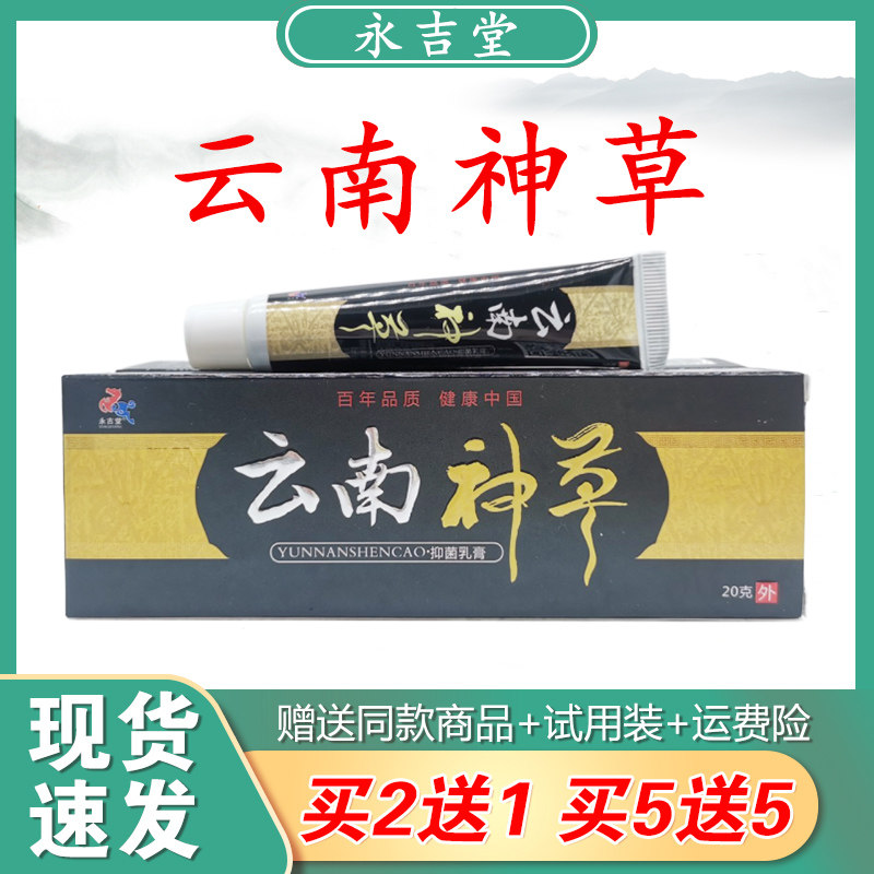 永吉堂云南神草止痒草本白色乳膏皮肤瘙痒抗菌抑菌膏身体干燥外用