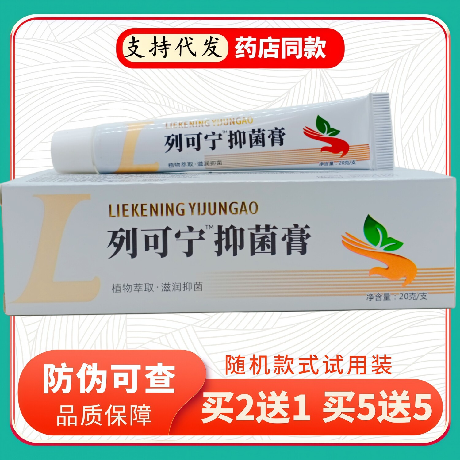 列可宁膏20g/支