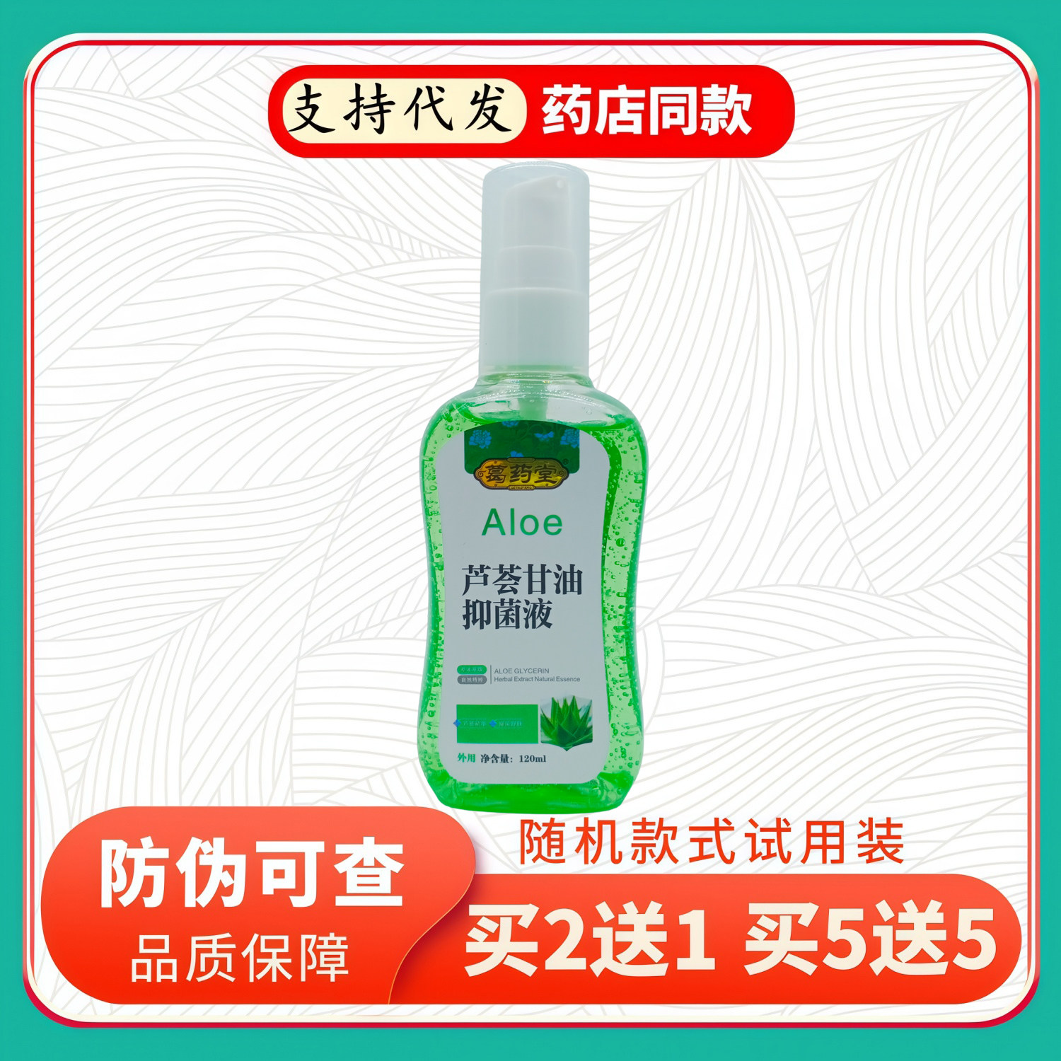 葛药堂芦荟甘油液120ml/绿瓶