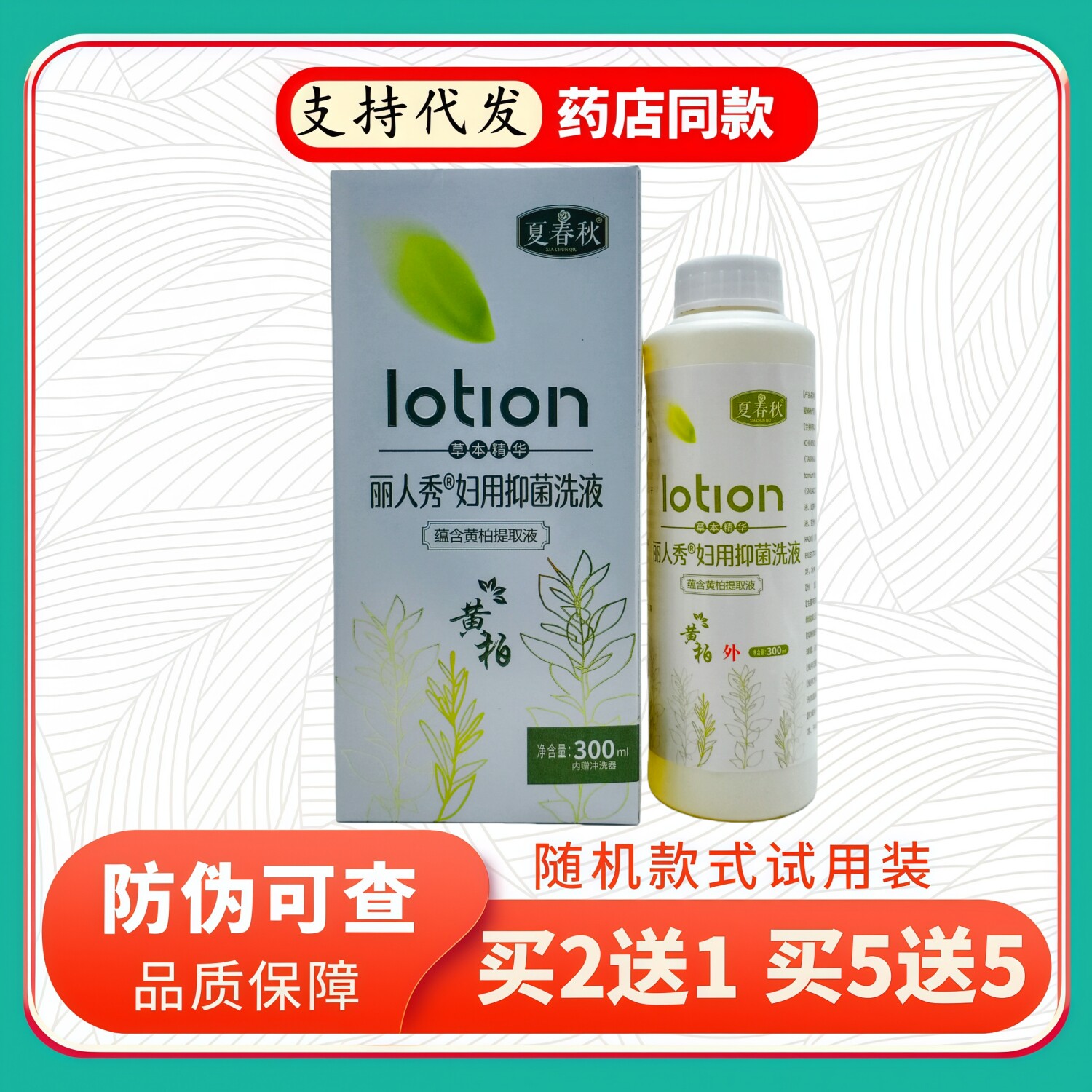 夏春秋丽人秀妇用洗液黄柏300ml/瓶