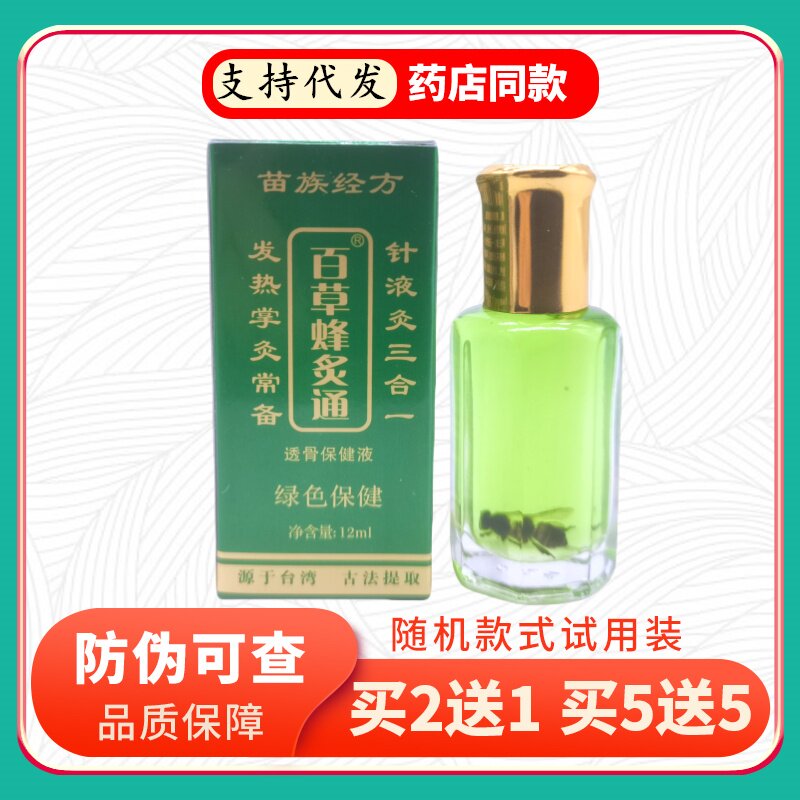 苗族经方百草蜂灸通透骨保健液12ml/瓶