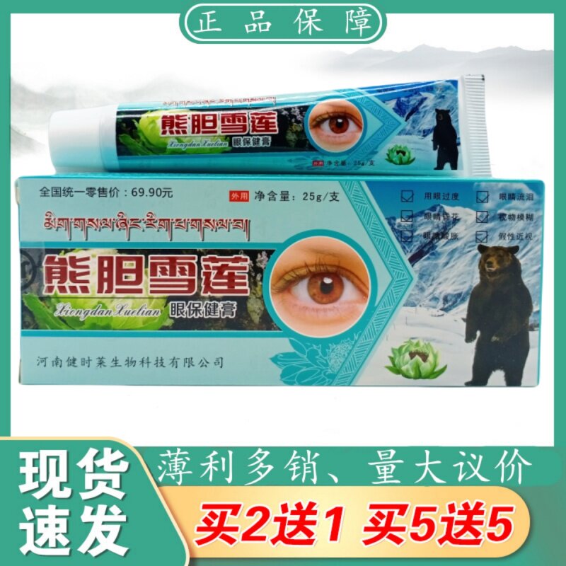 羚亚熊胆雪莲眼保健膏25g/支植物草本精华萃取皮肤外用乳膏四季皆