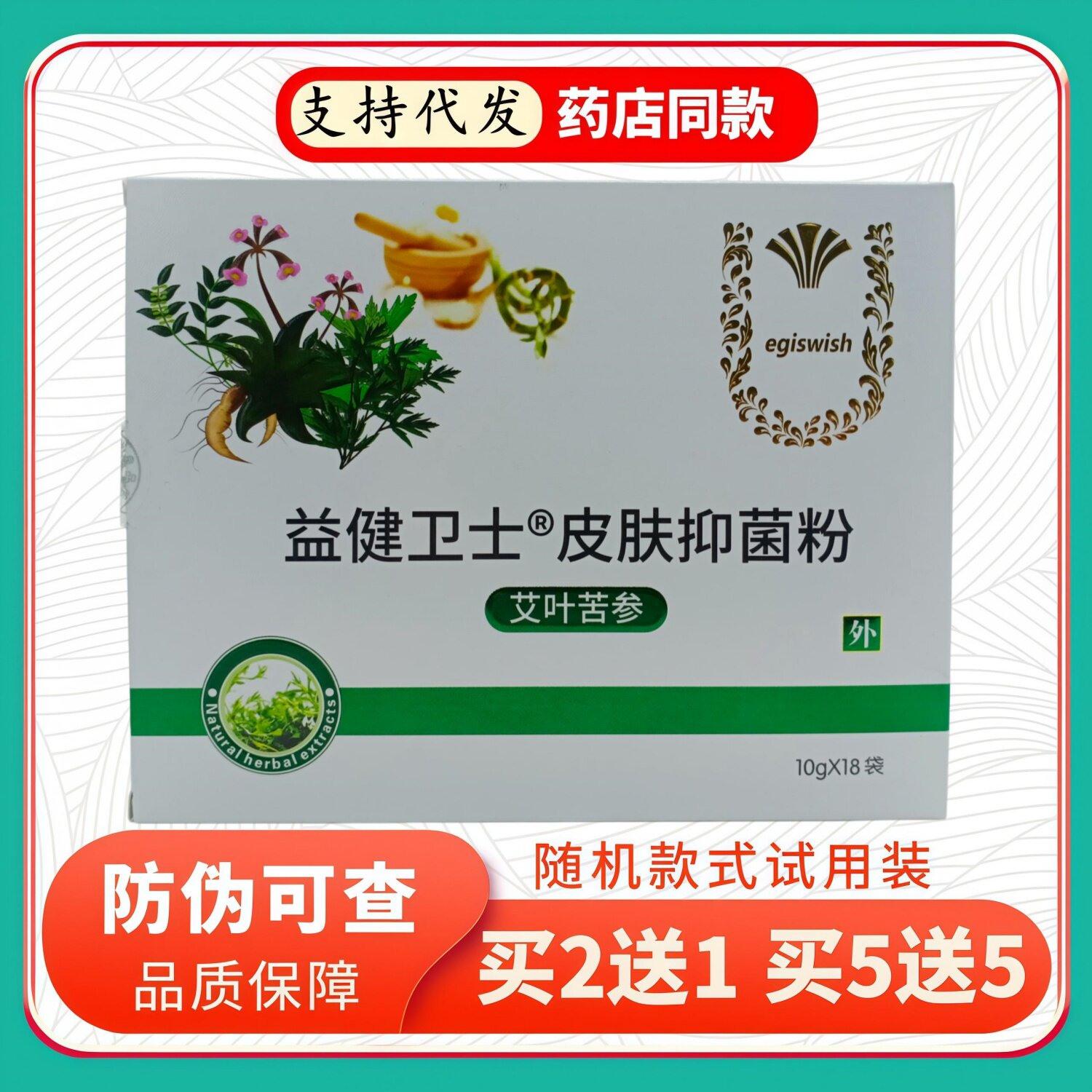 益健卫士皮肤粉艾叶苦参10gX18袋/盒