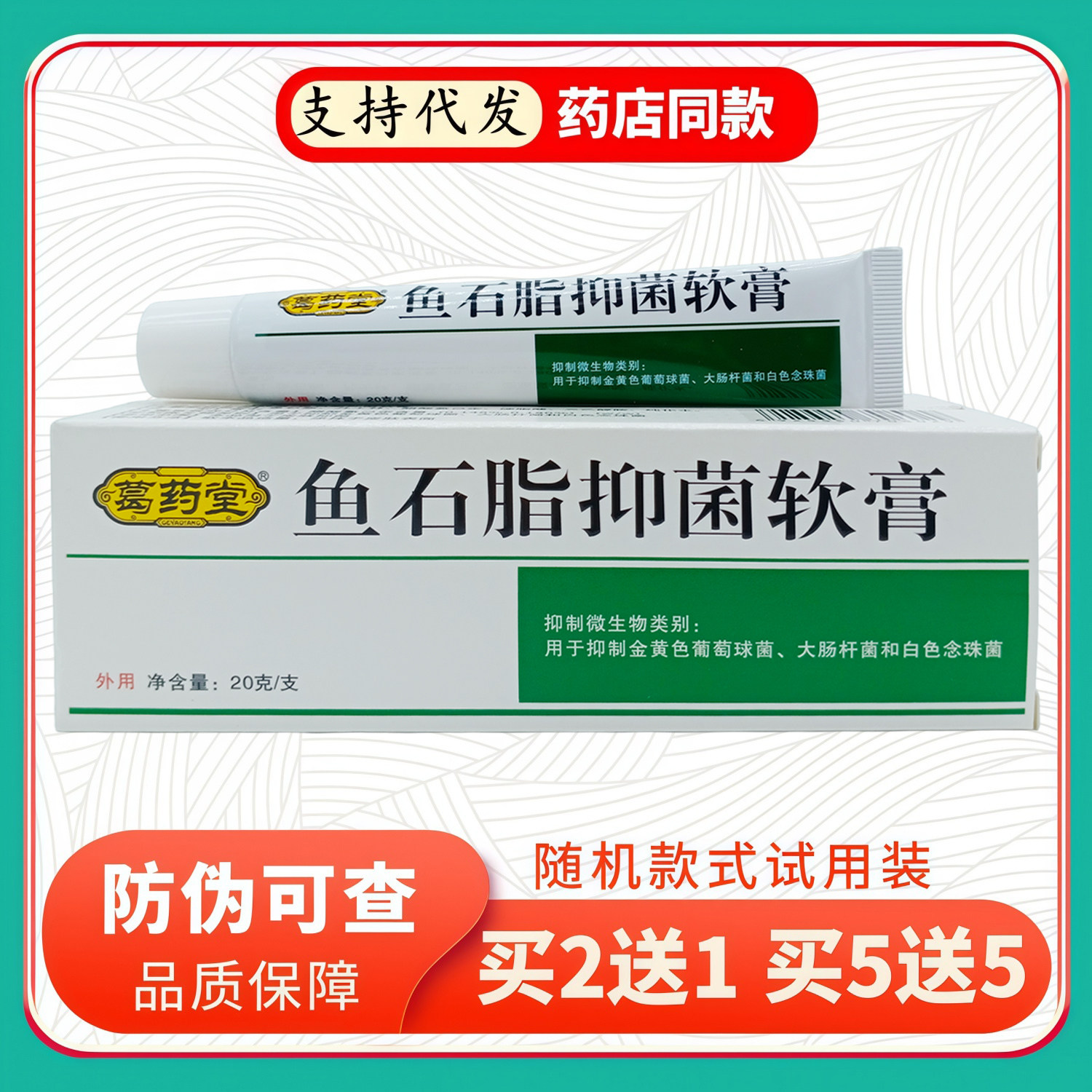 葛药堂鱼石脂软膏20g/白绿支