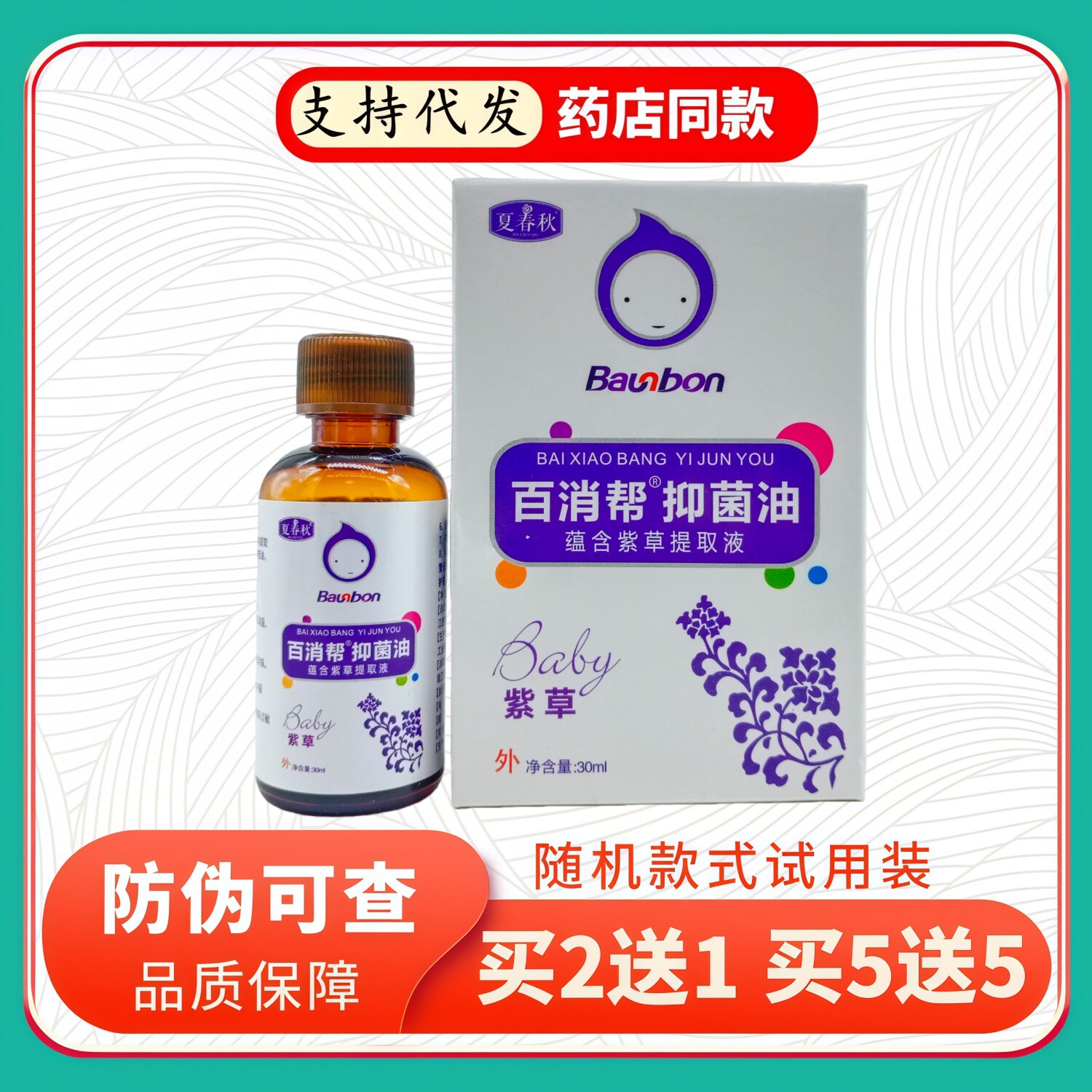 夏春秋百消帮紫草油30ml/瓶