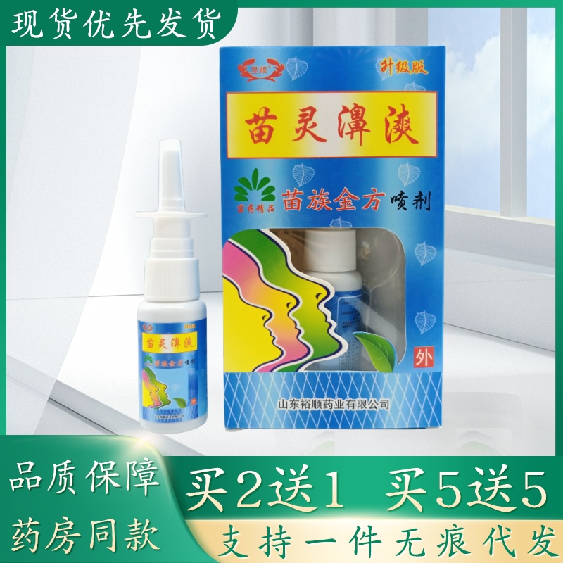 昱顺苗灵濞漺喷剂20ml/瓶植物草本精华萃取皮肤外用乳膏四季皆宜