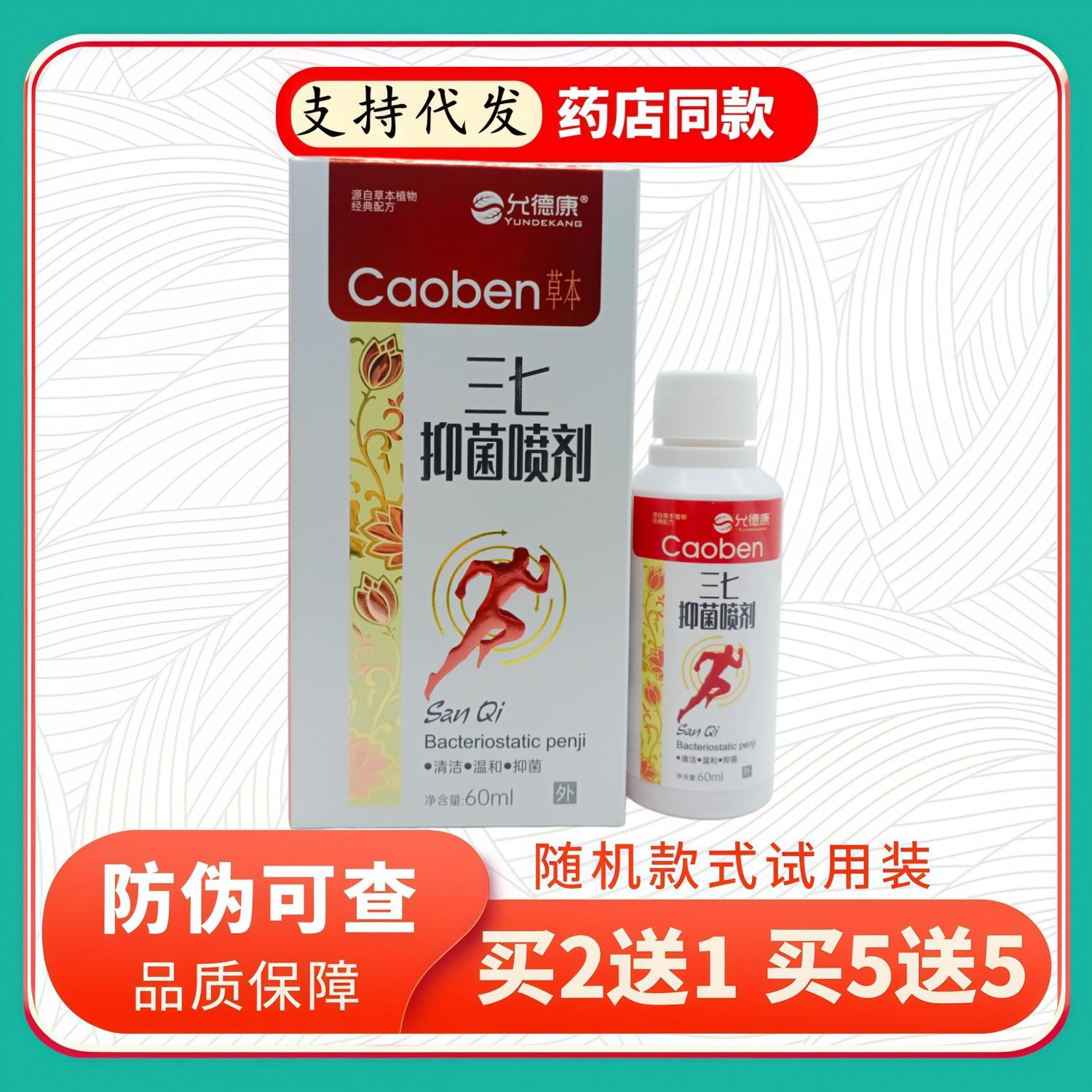 允德康三七喷剂60ml/盒