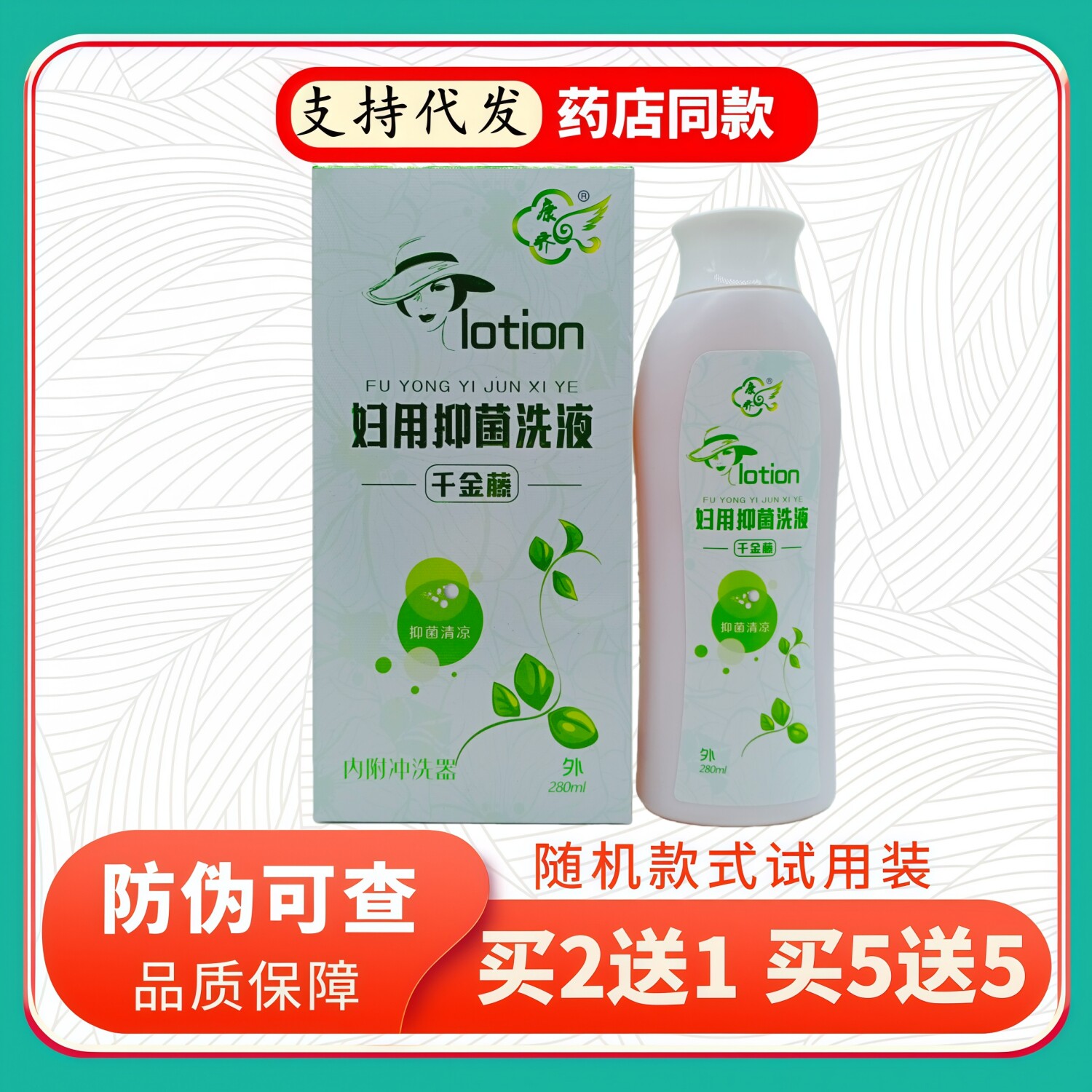 康齐妇用洗液千金藤280ml/瓶