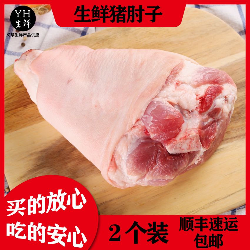 【顺丰包邮】新鲜猪肘子前肘生蹄髈生鲜猪肉2个装约3.8斤土猪肉