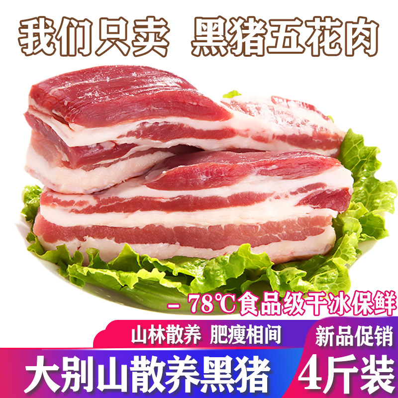 五花肉 新鲜黑猪五花肉4斤 大别山散养土猪肉 黑猪肉 五花肉 顺丰
