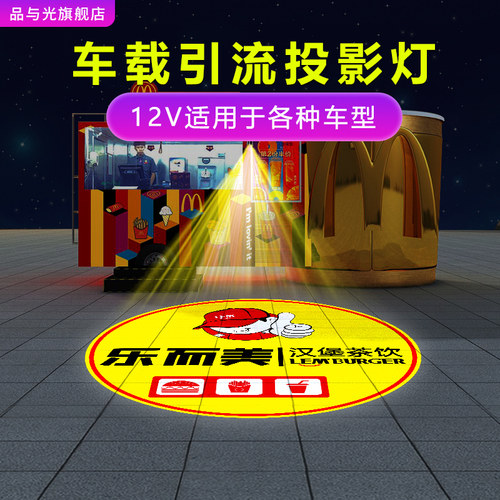 12伏车载式便携移动LOGO广告投影