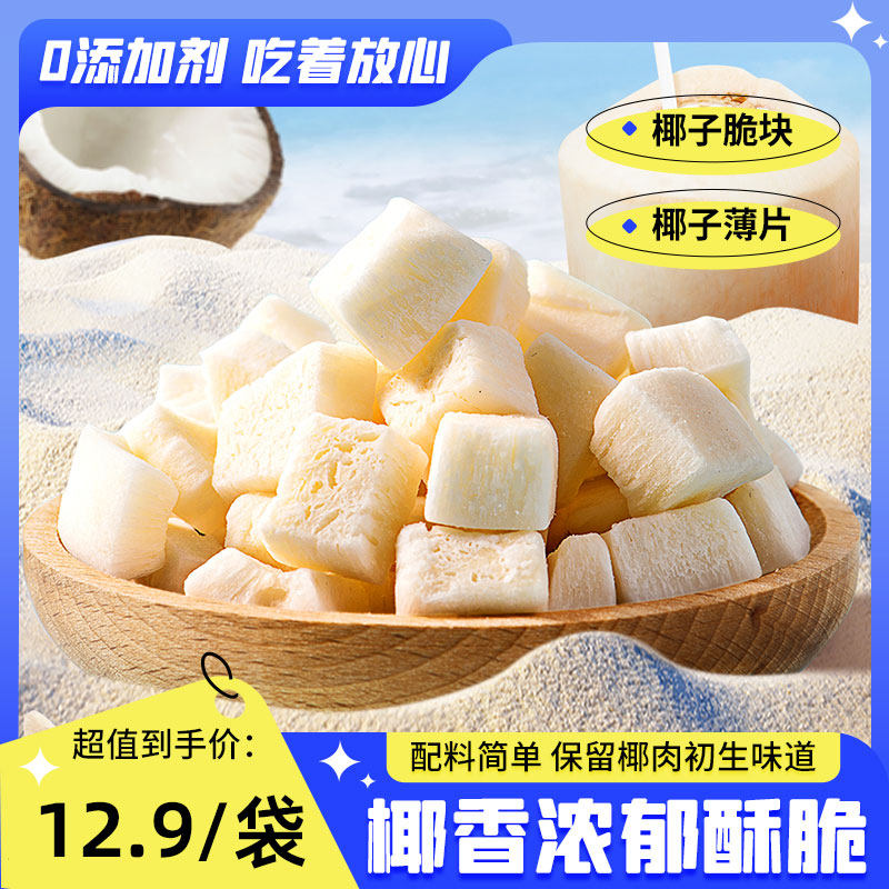 黄式 生椰脆块海南特产椰子块椰干烤椰子肉无防腐剂休闲零食品