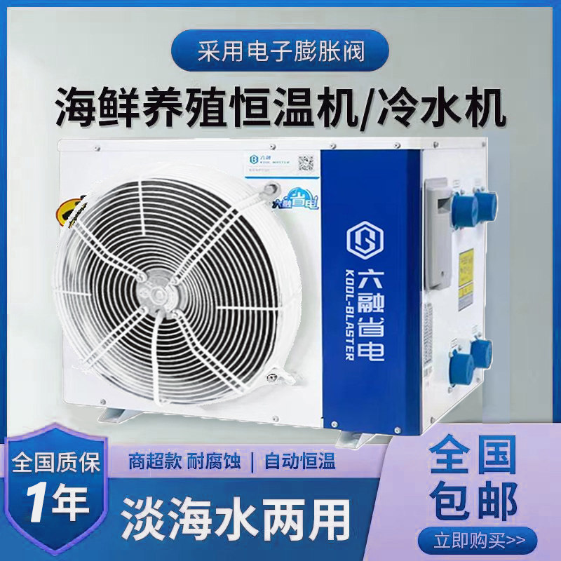 六融鱼缸制冷机海鲜池恒温机工业冷水机模具注塑机环保空调冷冻机