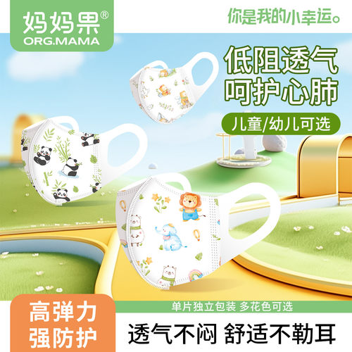 妈妈果婴儿童口罩一次性3D立体防护新国标透气独立包装0-3-6岁