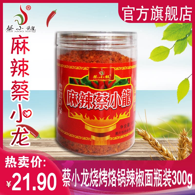 贵州特产蔡小龙辣椒面烧烤烙锅辣辣椒粉料/蘸料
