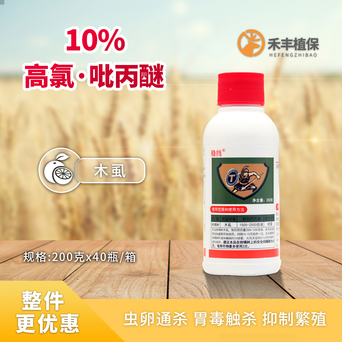 稳挡10%高氯吡丙醚柑橘树木虱潜叶蛾蚜虫木虱白粉虱虫卵兼杀虫剂