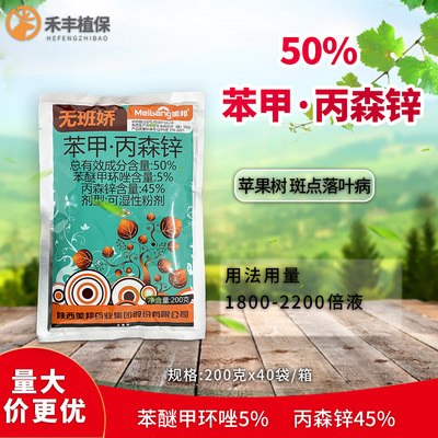 美邦50%苯甲丙森锌斑点落叶病