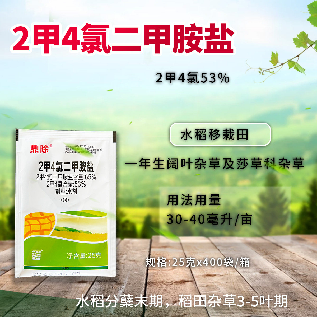 2甲4氯二甲胺盐二甲四氯铵盐玉米水稻草坪阔叶杂草除草剂25克