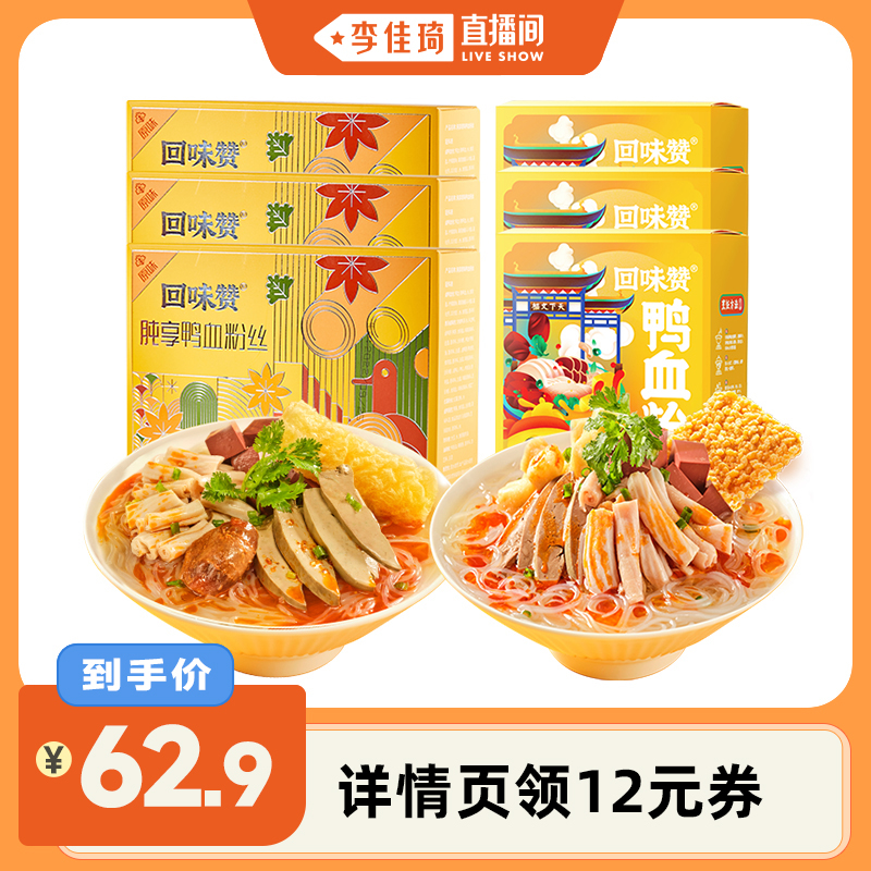 【李佳琦直播间】回味赞正宗南京鸭血粉丝汤方便速食夜宵老鸭汤