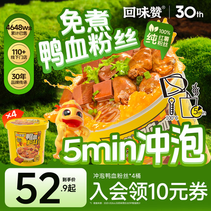 回味赞南京鸭血粉丝汤冲泡桶装免煮方便速食特色老鸭粉丝无肝肠版