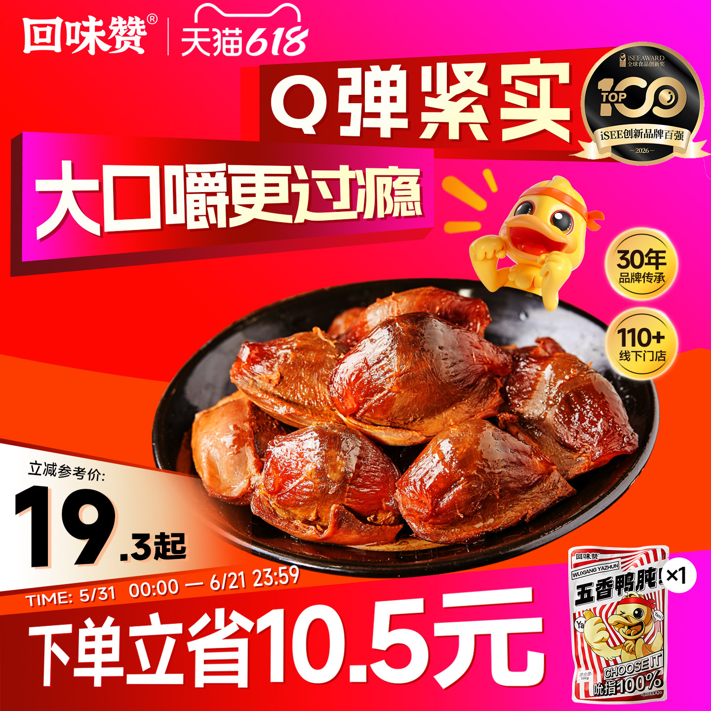 回味赞五香鸭肫卤味鸭胗零食独立小包装开袋即食休闲小吃熟食130g