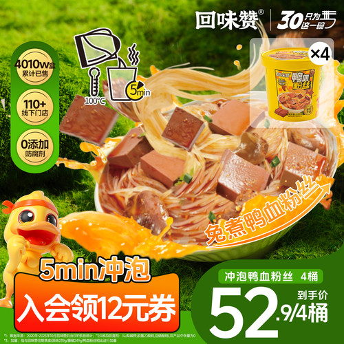 回味赞冲泡鸭血粉丝汤