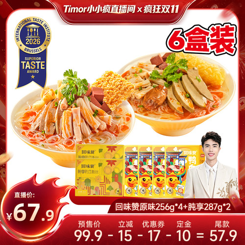 【先加购！15号付定金】回味赞南京特产鸭血粉丝汤方便速食