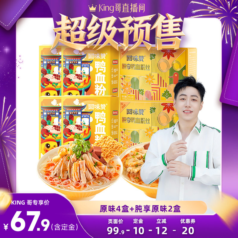 【King哥直播间】回味赞鸭血粉丝方便速食南京特产米线夜宵老鸭汤,粮油调味/速食/干货/烘焙,方便粉丝/粉条,淘宝优惠券,粉丝福利购,淘宝优惠卷