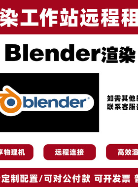 远程渲染blender云渲染农场d5/c4d/oc/su/ae/lumion渲染4090出租