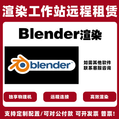远程渲染blender云渲染农场d5/c4d/oc/su/ae/lumion渲染4090出租