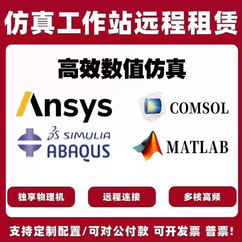 仿真计算科学计算 Ansys/Fluent/Abaqus/Comsol工作站租用