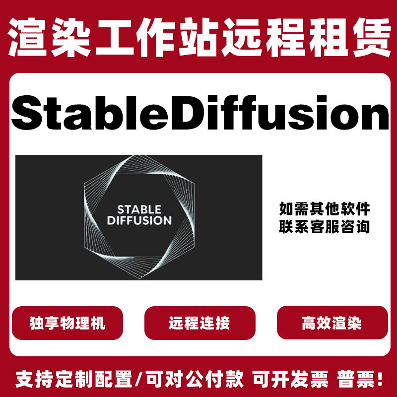 stable diffusion服务器租用GPU远程安装算力一键云端部署AI绘画