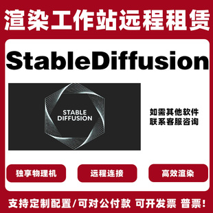 stable diffusion服务器租用GPU远程安装算力一键云端部署AI绘画