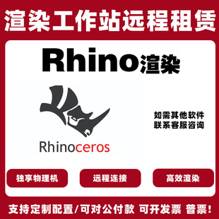 4090/5090/5080/GPU服务器出租犀牛渲染建模云电脑租用渲染农场