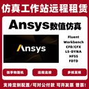 fluent cfx流体计算仿真CFDTD工作站出租用ansys服务器UDF软件