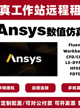 fluent cfx流体计算仿真CFDTD工作站出租用ansys服务器UDF软件