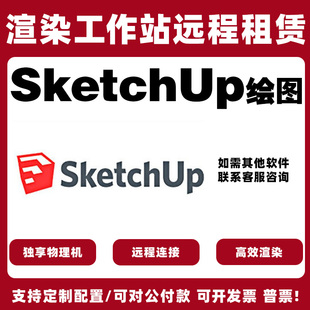 SU/D5代渲染 5090出租 4090出租 渲染农场 云电脑出租 远程云渲染