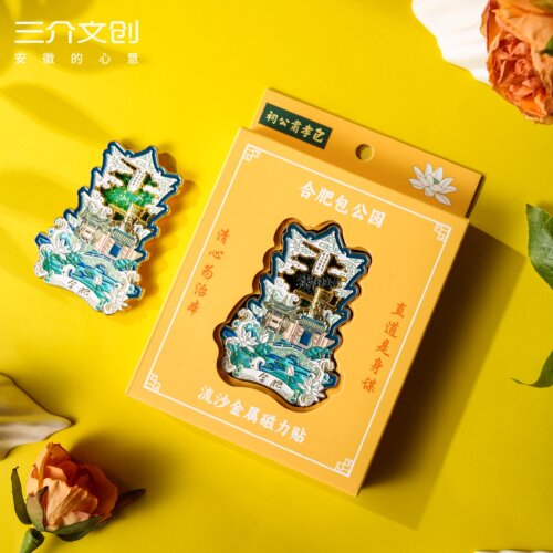 合肥文创包公园金属流沙冰箱贴