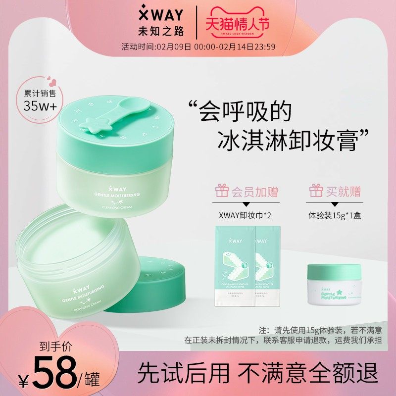 XWAY未知之路冰淇淋卸妆膏脸部温和深层清洁眼唇卸妆学生女卸妆油