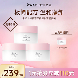 XWAY未知之路卸妆膏温和清洁敏感肌可用3瓶装 再减100元 付1元