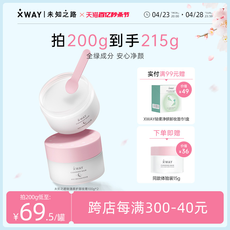 XWAY面部养肤卸妆清洁卸妆膏