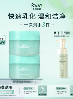 XWAY未知之路冰淇淋卸妆膏温和不刺激卸妆油快速乳化护肤旅行装女