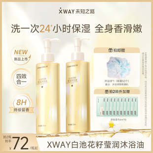 修护洗澡香氛滋润浴见惊喜 xway未知之路白池花籽莹润沐浴油保湿