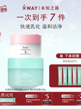 XWAY未知之路官方卸妆膏深层温和面部清洁眼唇可用卸妆油